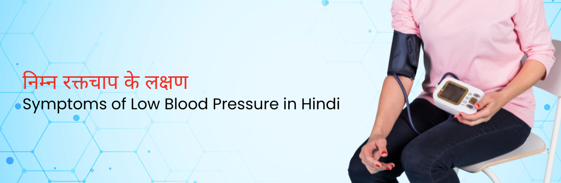  निम्न रक्तचाप के लक्षण